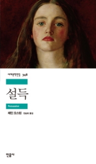 설득 (세계문학전집 348)